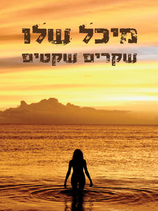 Title details for שקרים שקטים (Silent Lies) by מיכל שלו - Available